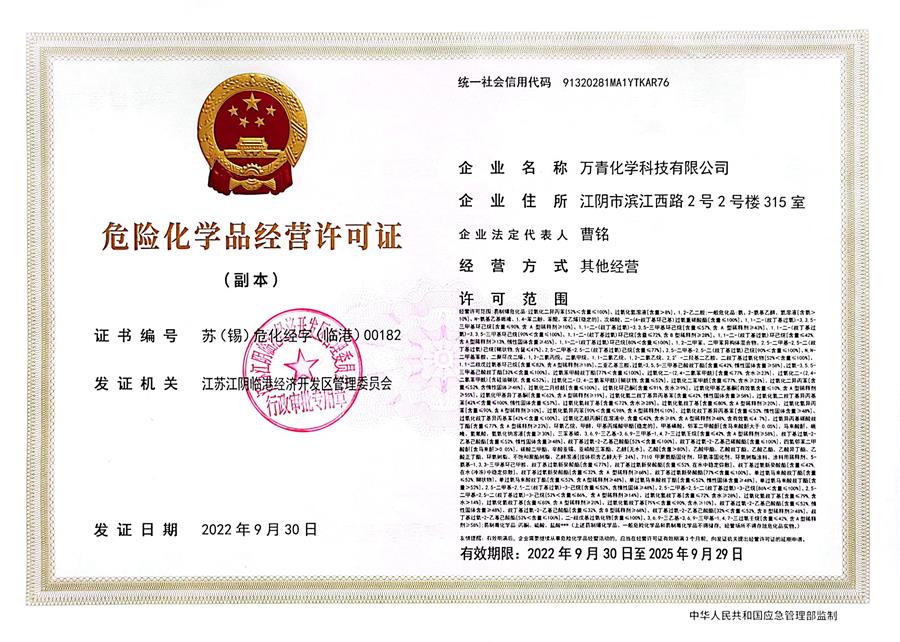 萬青危險化學品.jpg